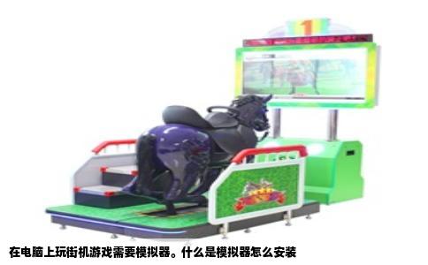 在电脑上玩街机游戏需要模拟器。什么是模拟器怎么安装