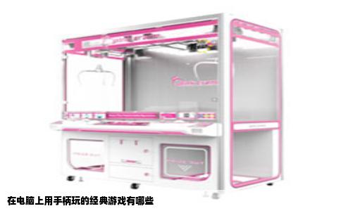 在电脑上用手柄玩的经典游戏有哪些