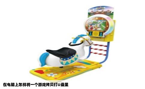 在电脑上怎样将一个游戏拷贝打U盘里