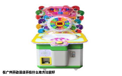 在广州开动漫店开在什么地方比较好