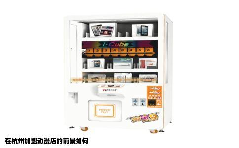在杭州加盟动漫店的前景如何