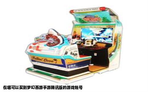在哪可以买到梦幻西游手游腾讯版的游戏帐号
