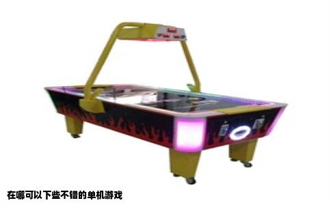 在哪可以下些不错的单机游戏