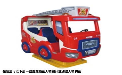 在哪里可以下到一些游戏原画人物设计或动漫人物的画