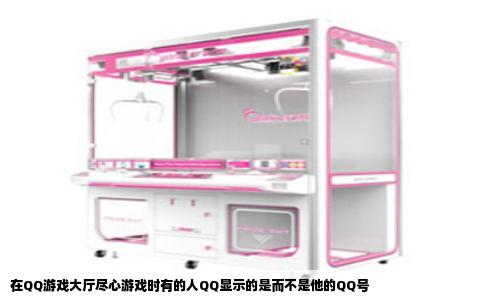 在QQ游戏大厅尽心游戏时有的人QQ显示的是而不是他的QQ号