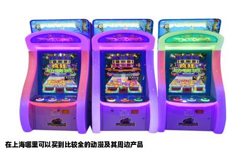 在上海哪里可以买到比较全的动漫及其周边产品