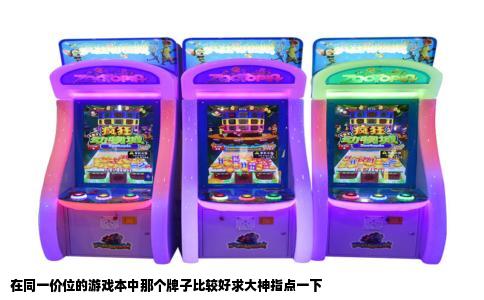 在同一价位的游戏本中那个牌子比较好求大神指点一下