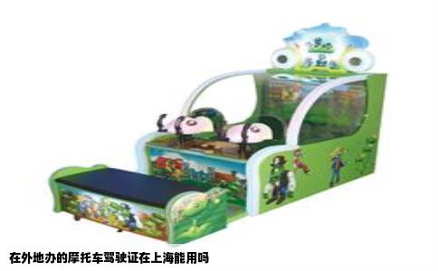 在外地办的摩托车驾驶证在上海能用吗