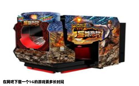 在网吧下载一个1G的游戏要多长时间