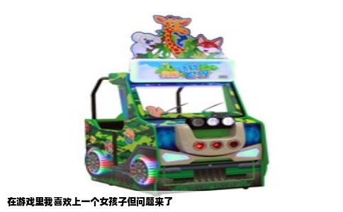 在游戏里我喜欢上一个女孩子但问题来了
