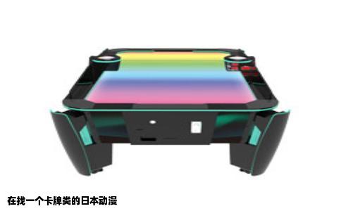 在找一个卡牌类的日本动漫