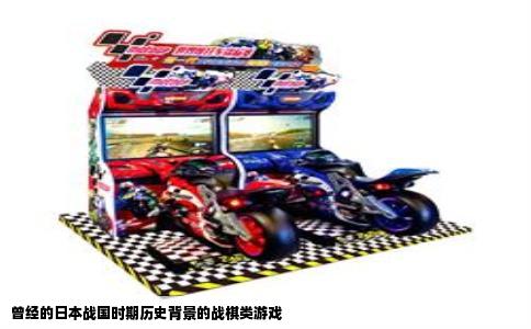 曾经的日本战国时期历史背景的战棋类游戏