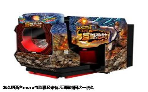 怎么把两台more电脑联起来有远程局域网这一说么