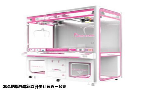 怎么把摩托车远灯开关让远近一起亮