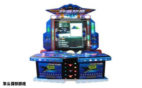 怎么保存游戏