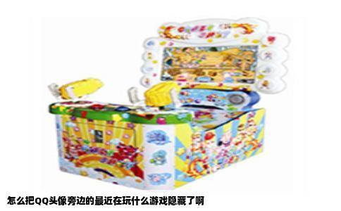 怎么把QQ头像旁边的最近在玩什么游戏隐藏了啊