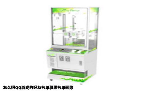 怎么把QQ游戏的好友名单和黑名单删除