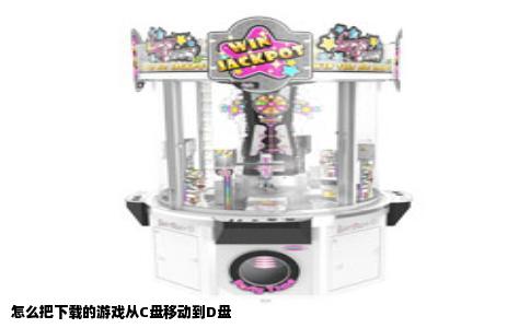 怎么把下载的游戏从C盘移动到D盘