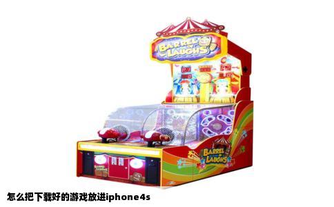 怎么把下载好的游戏放进iphone4s