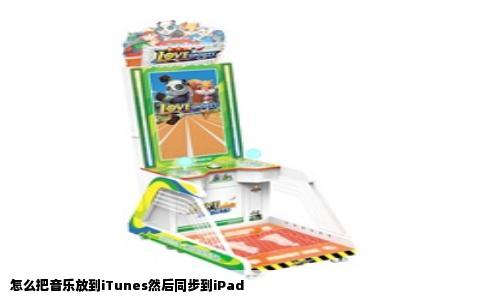 怎么把音乐放到iTunes然后同步到iPad