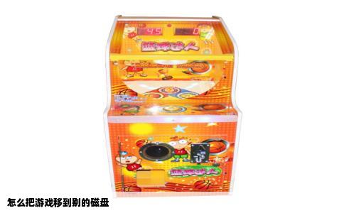 怎么把游戏移到别的磁盘