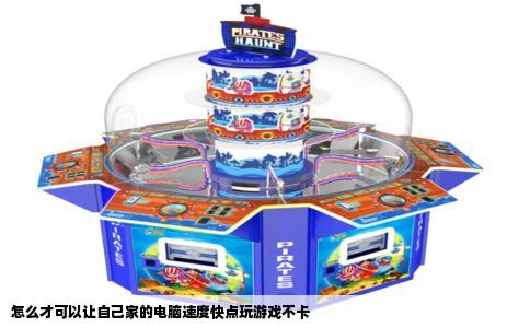 怎么才可以让自己家的电脑速度快点玩游戏不卡
