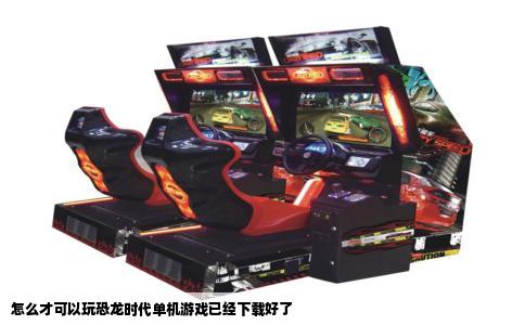 怎么才可以玩恐龙时代单机游戏已经下载好了