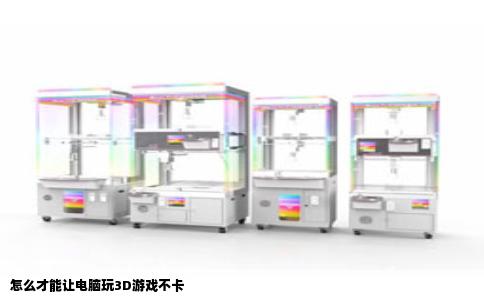 怎么才能让电脑玩3D游戏不卡
