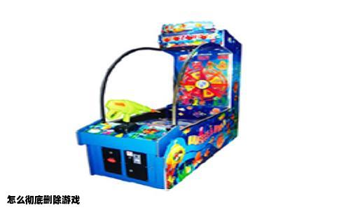 怎么彻底删除游戏