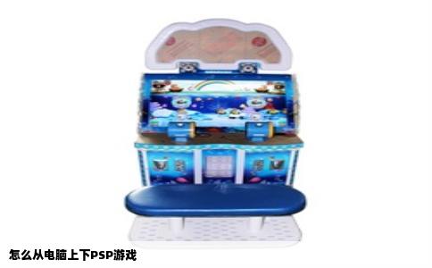 怎么从电脑上下PSP游戏
