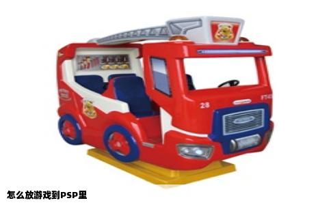 怎么放游戏到PSP里