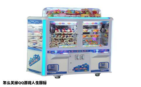 怎么关掉QQ游戏人生图标