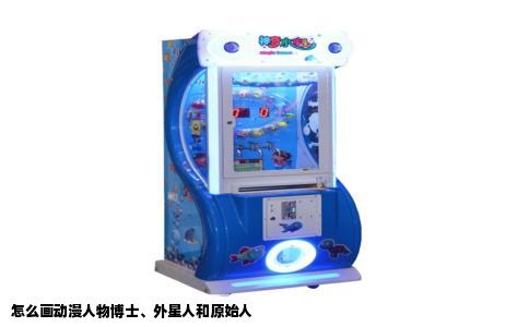 怎么画动漫人物博士、外星人和原始人