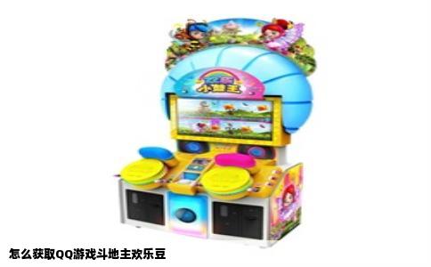 怎么获取QQ游戏斗地主欢乐豆