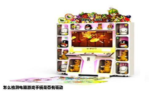 怎么检测电脑游戏手柄是否有驱动