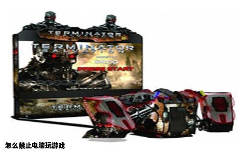 怎么禁止电脑玩游戏