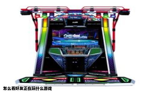 怎么看好友正在玩什么游戏