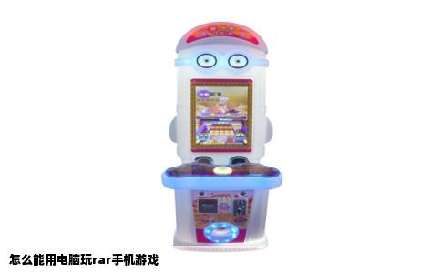 怎么能用电脑玩rar手机游戏