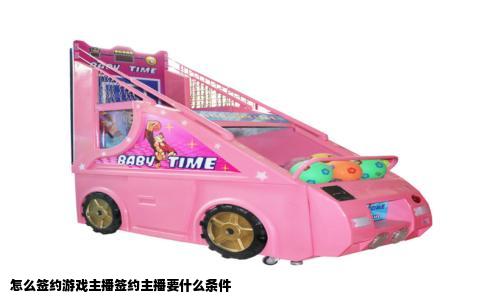 怎么签约游戏主播签约主播要什么条件