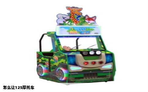 怎么让125摩托车