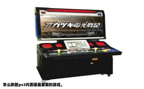 怎么删除ps3内置硬盘里面的游戏。