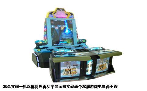 怎么实现一机双屏我想再买个显示器实现弄个双屏游戏电影两不误