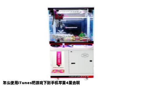 怎么使用iTunes把游戏下到手机苹果4里去啊