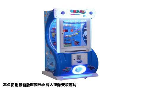 怎么使用最新版虚拟光驱载入镜像安装游戏