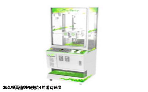 怎么提高仙剑奇侠传4的游戏速度