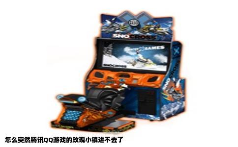 怎么突然腾讯QQ游戏的玫瑰小镇进不去了