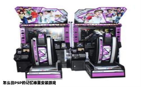 怎么往PSP的记忆棒里安装游戏