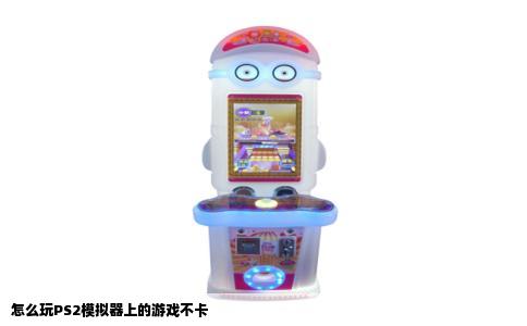 怎么玩PS2模拟器上的游戏不卡