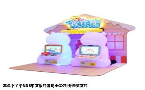 怎么下了个NDS中文版的游戏王GX打开是英文的