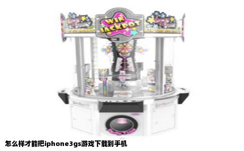 怎么样才能把iphone3gs游戏下载到手机